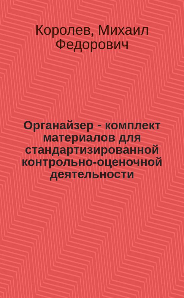 Органайзер - комплект материалов для стандартизированной контрольно-оценочной деятельности : (Ста-КОД)