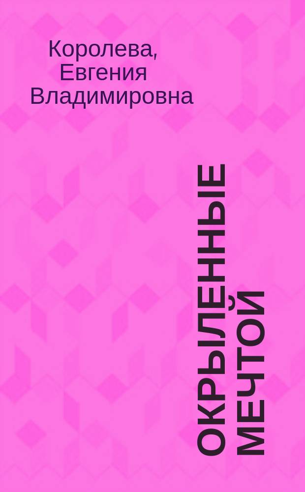 Окрыленные мечтой : История. Воспоминания. Встречи