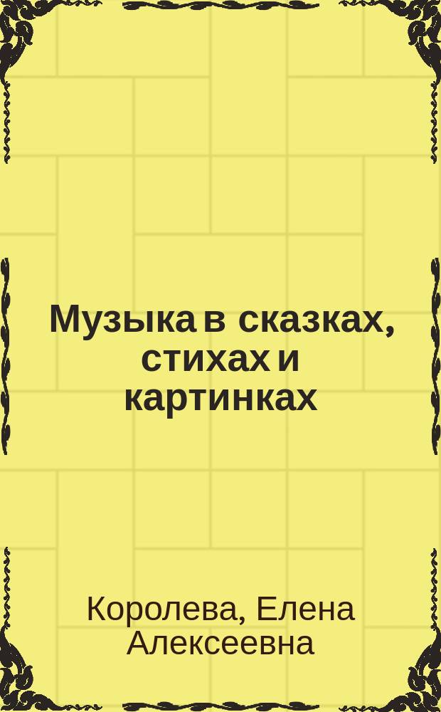 Музыка в сказках, стихах и картинках : Кн. для учащихся и учителей