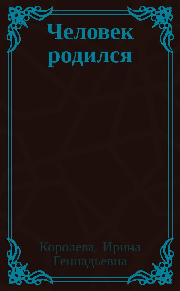 Человек родился