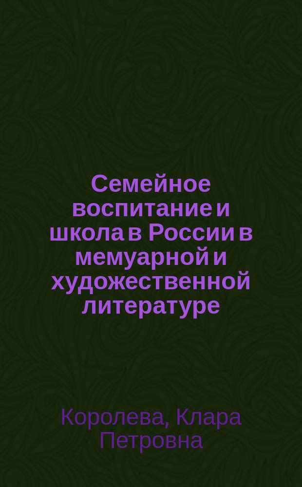 Семейное воспитание и школа в России в мемуарной и художественной литературе (середина XIX - начало XX в.) : Пособие для педвузов
