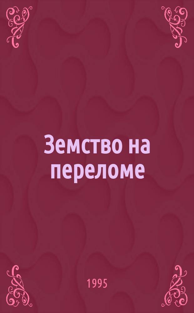 Земство на переломе (1905-1907 гг.)