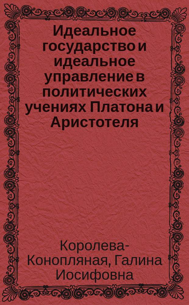 Идеальное государство и идеальное управление в политических учениях Платона и Аристотеля