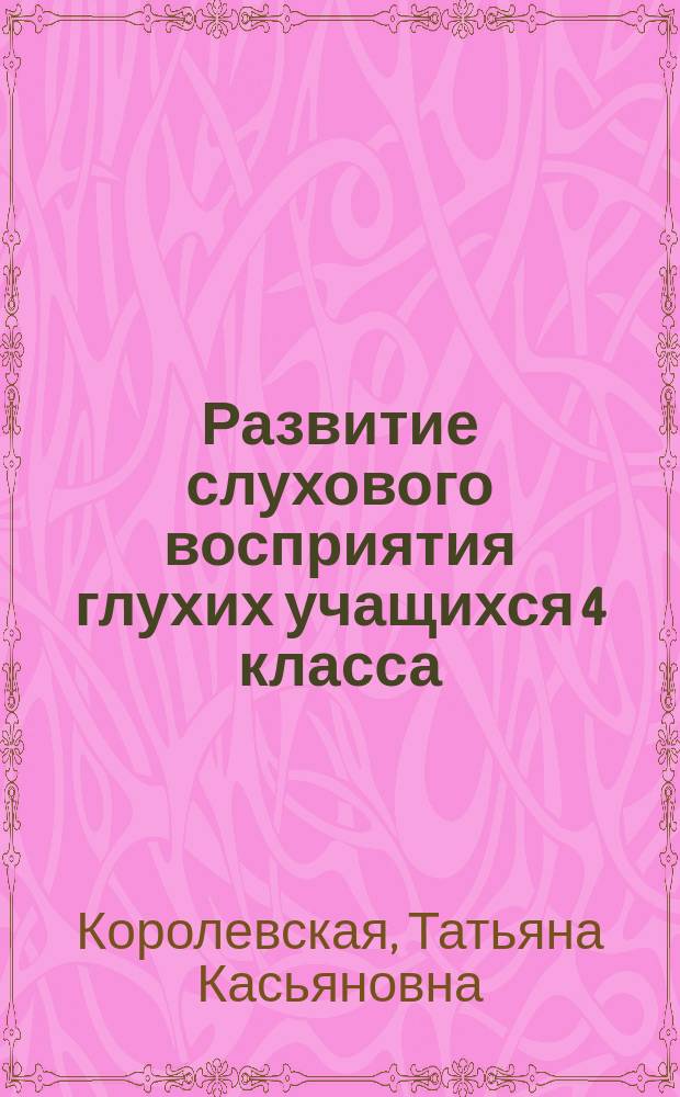 Развитие слухового восприятия глухих учащихся 4 класса : Пособие для учителя