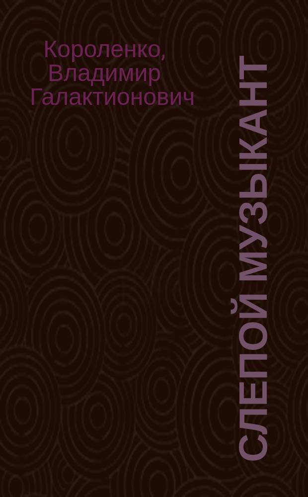 Слепой музыкант : Сборник : Для сред. и ст. шк. возраста