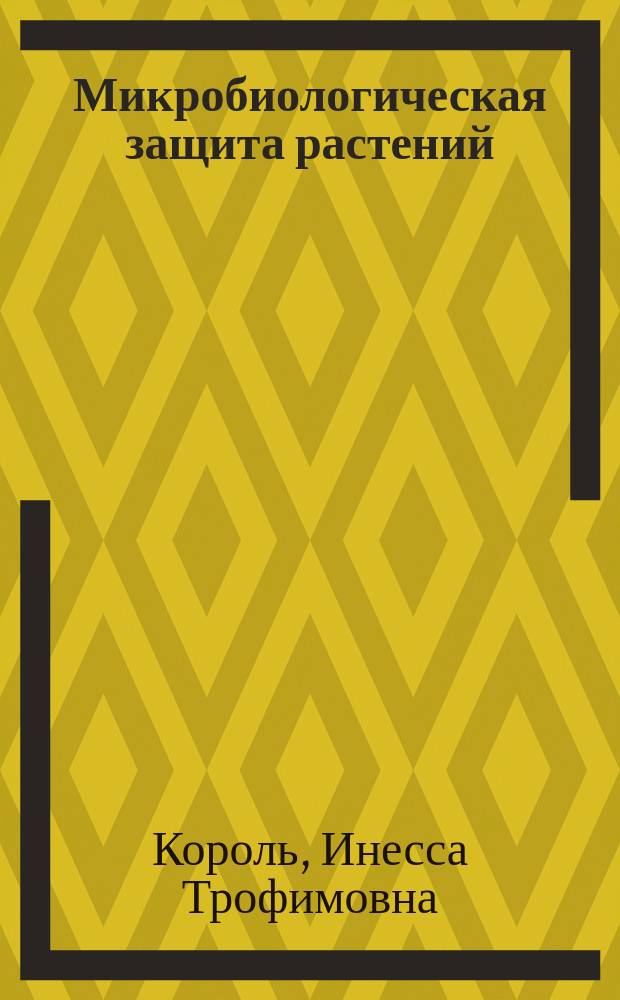 Микробиологическая защита растений : Справочник