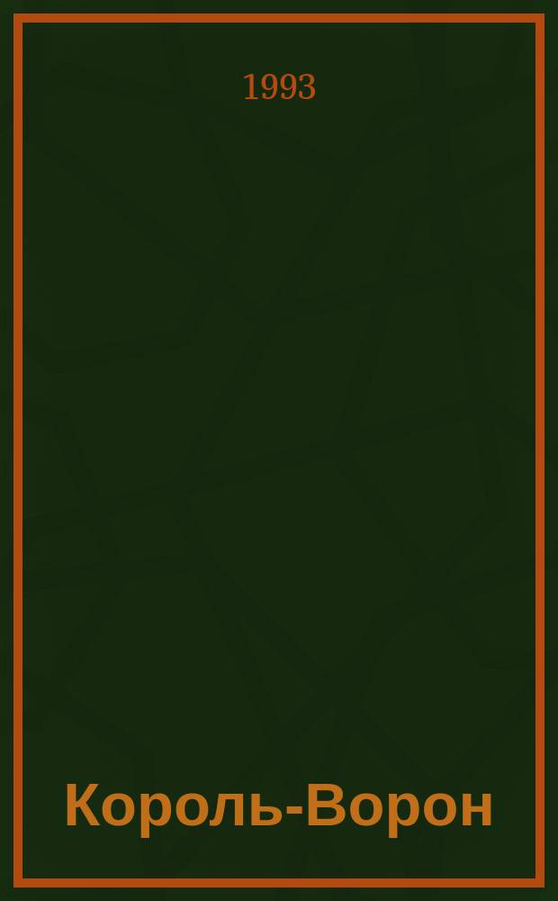 Король-Ворон : Сказка : Для детей