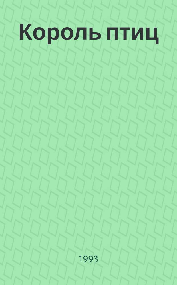 Король птиц : Ирл. сказки и легенды : Для мл. шк. возраста