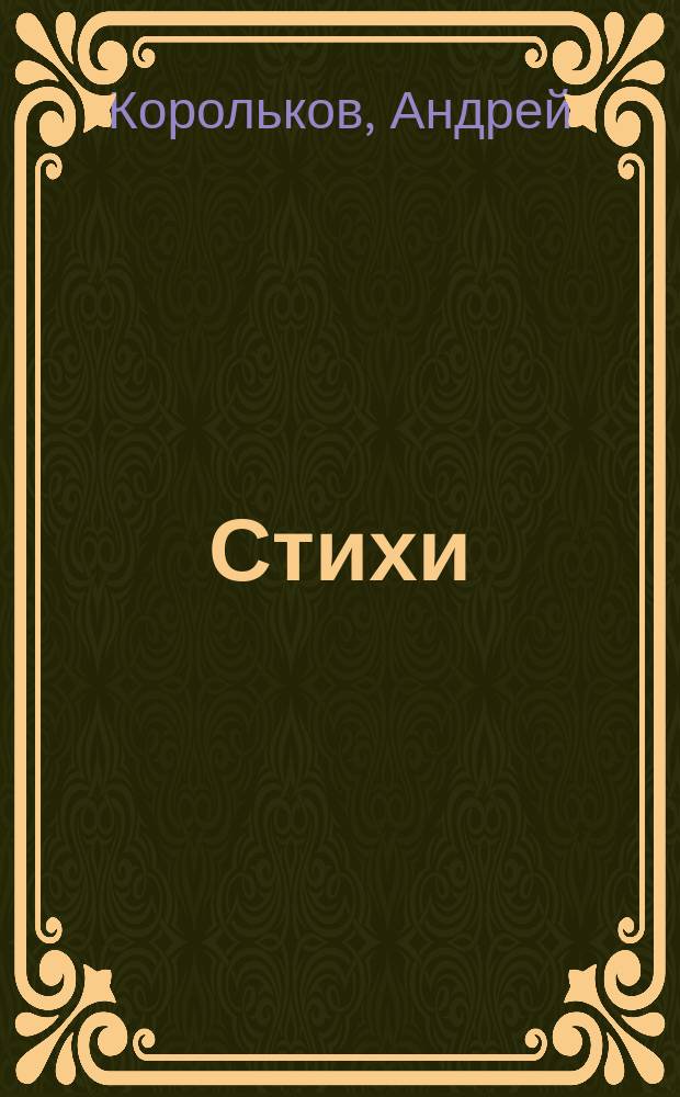 Стихи