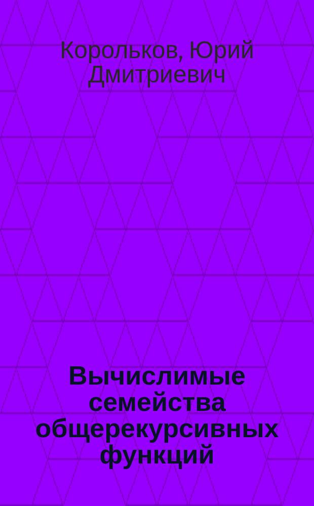 Вычислимые семейства общерекурсивных функций : Учеб. пособие