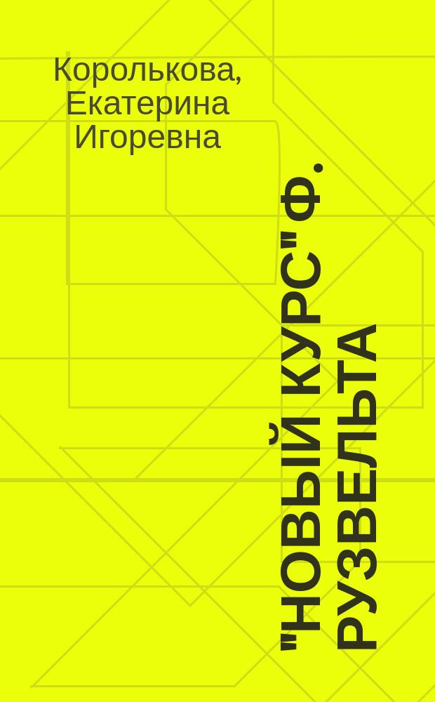 "Новый курс" Ф. Рузвельта: эффективная попытка восстановления экономики : Препр. докл