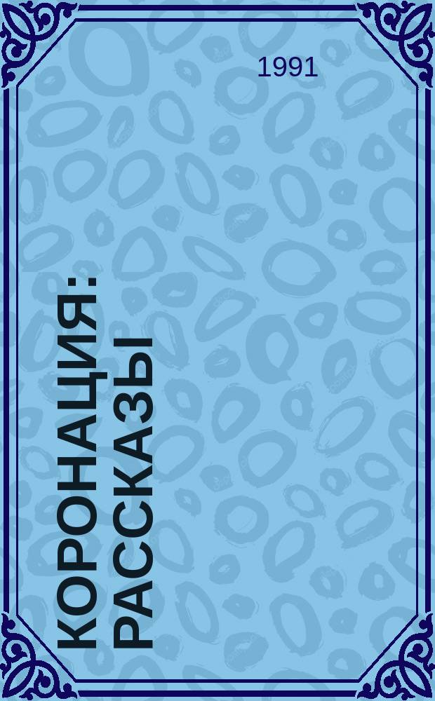 Коронация : Рассказы : Перевод