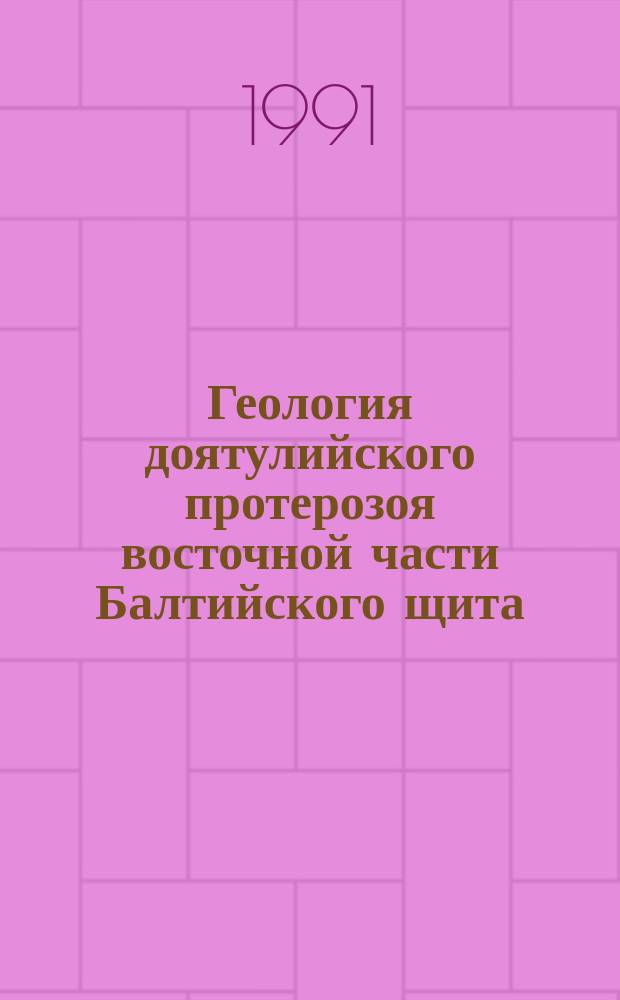 Геология доятулийского протерозоя восточной части Балтийского щита (сумий, сариолий)