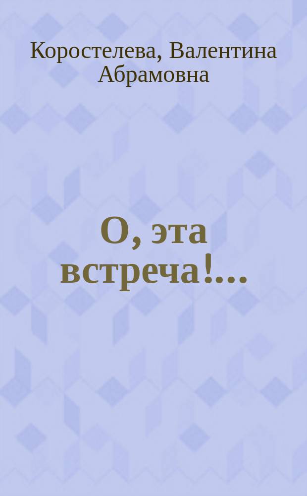 О, эта встреча!... : Стихи