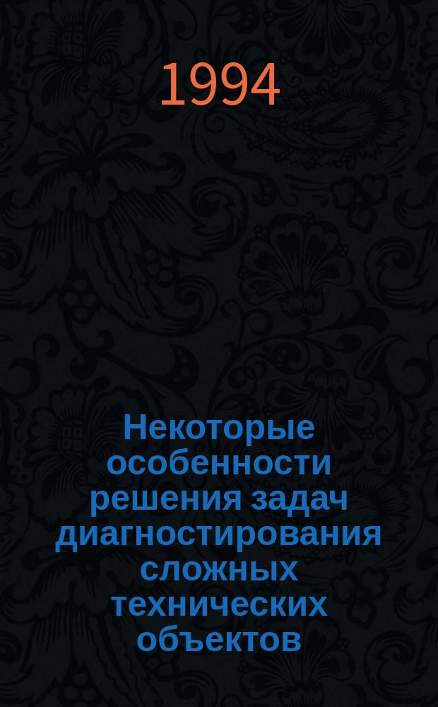 Некоторые особенности решения задач диагностирования сложных технических объектов