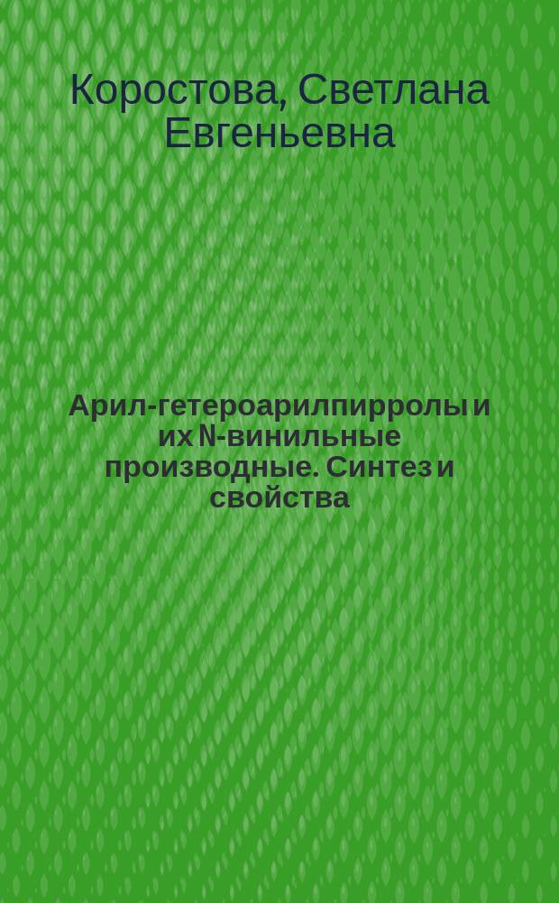 Арил-гетероарилпирролы и их N-винильные производные. Синтез и свойства : Автореф. дис. на соиск. учен. степ. д. х. н