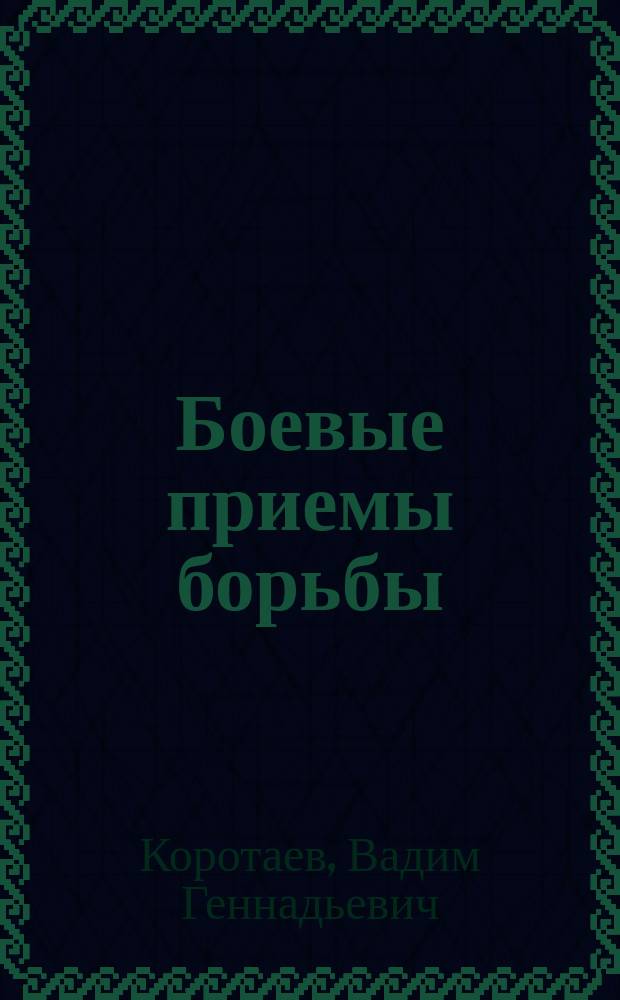 Боевые приемы борьбы : Учеб.-метод. пособие