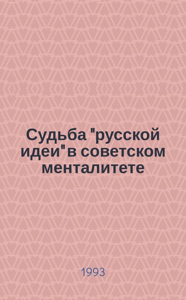 Судьба "русской идеи" в советском менталитете (20-30-е годы) : учебное пособие для студентов вуза, учителей истории