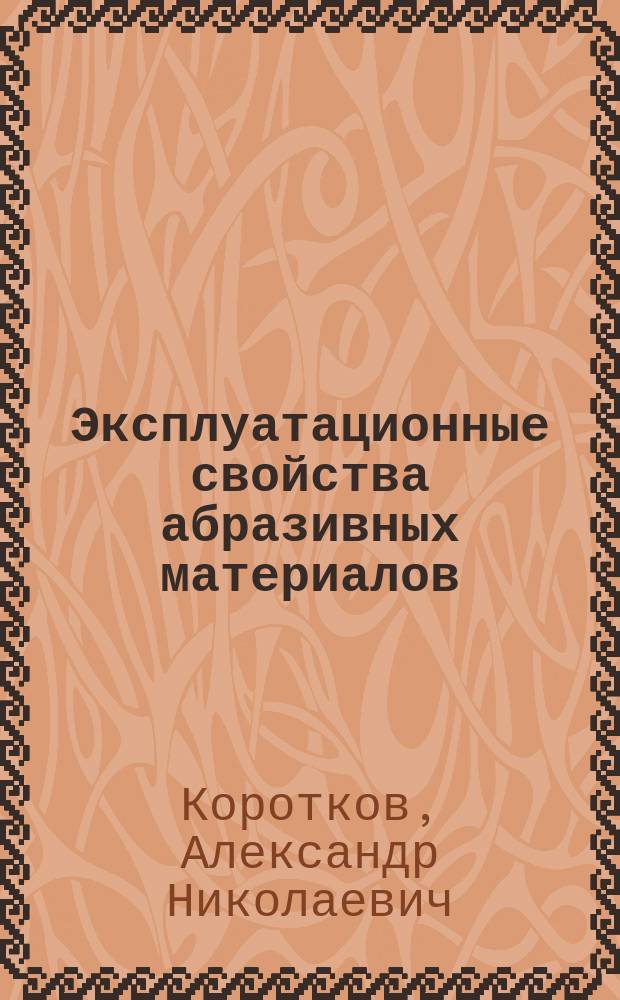 Эксплуатационные свойства абразивных материалов