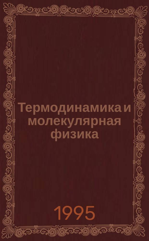 Термодинамика и молекулярная физика : Конспект лекций