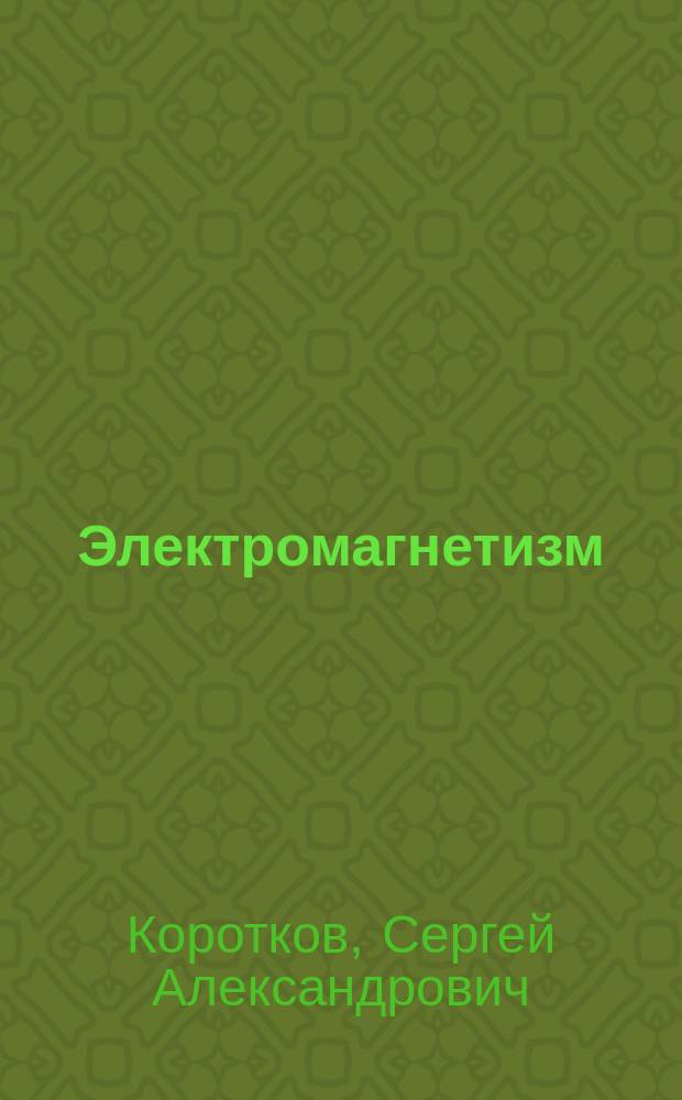 Электромагнетизм : Учеб. пособие