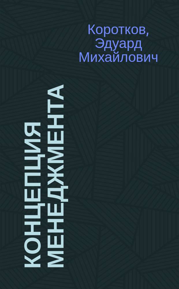 Концепция менеджмента : Учеб. пособие по направлению "Менеджмент"