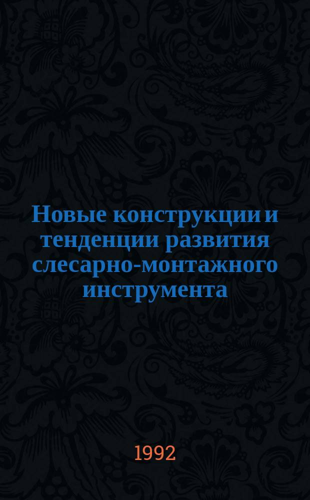 Новые конструкции и тенденции развития слесарно-монтажного инструмента
