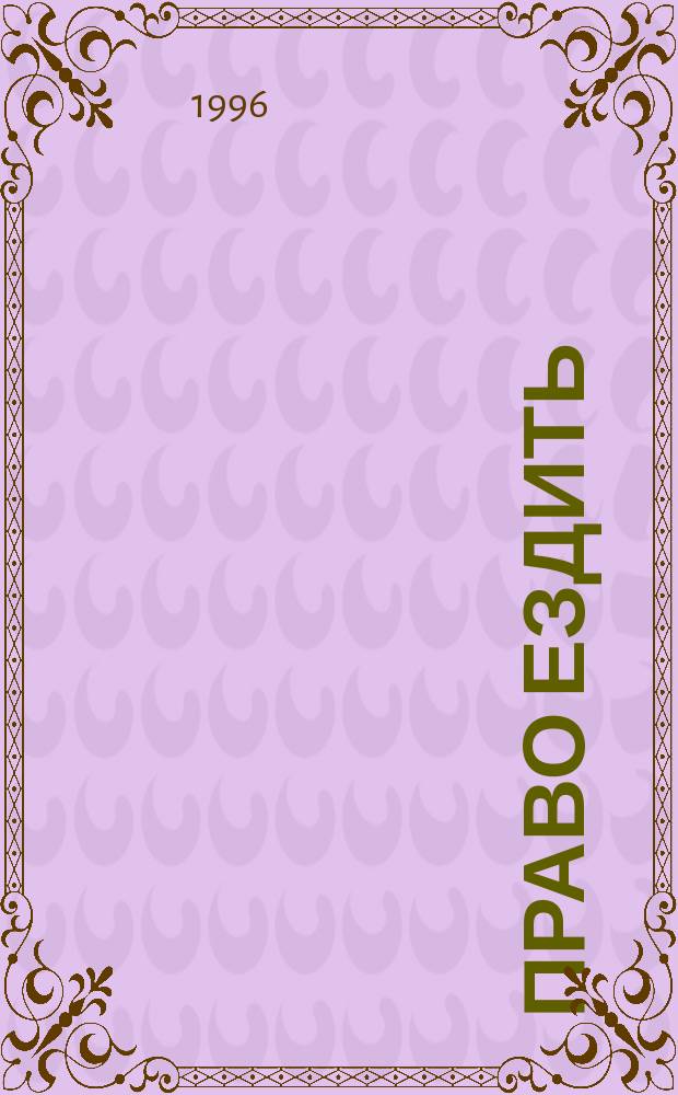 Право ездить : Для подгот. водителей категории "ВС" : Учеб.-метод. пособие : 1 вариант : 880 вопр. экзамена ГАИ с развернутыми ответами : С изм. ГАИ МВД РФ