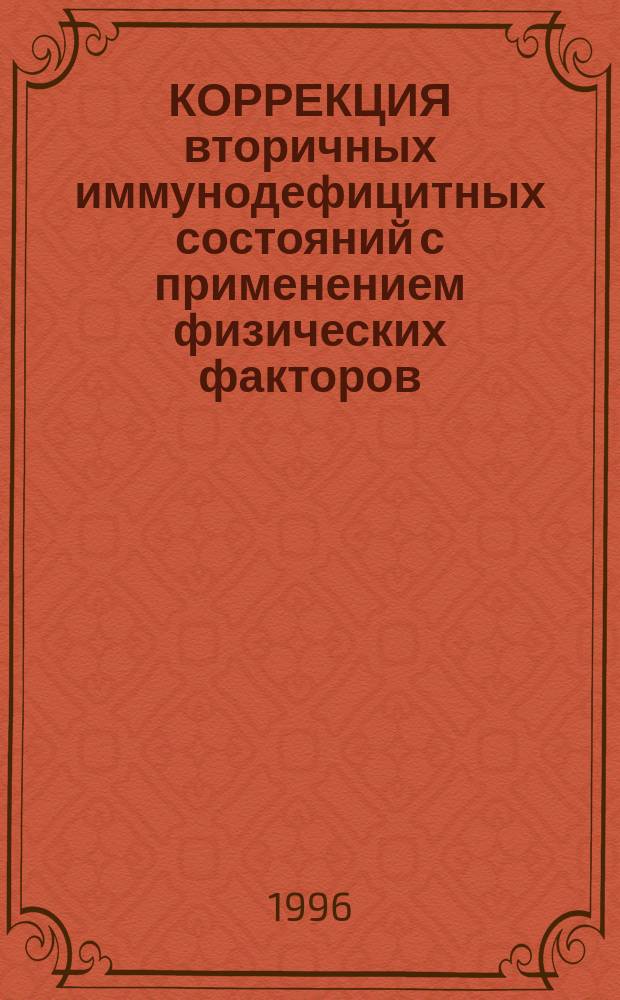КОРРЕКЦИЯ вторичных иммунодефицитных состояний с применением физических факторов : Метод. рекомендации № 95/202