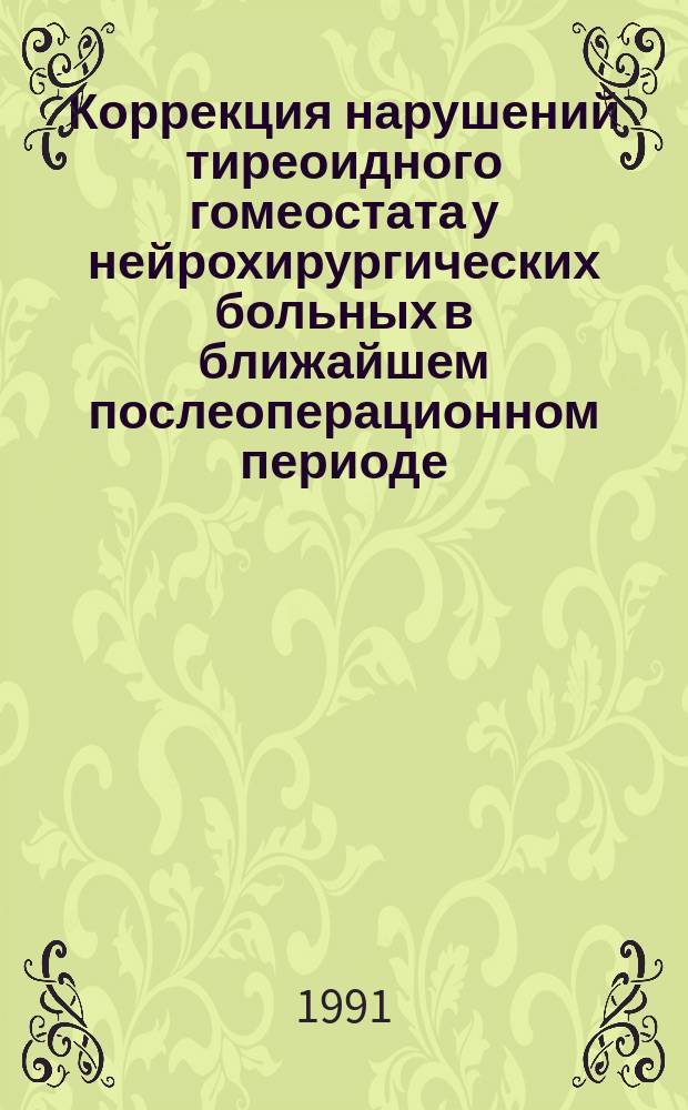 Коррекция нарушений тиреоидного гомеостата у нейрохирургических больных в ближайшем послеоперационном периоде : Метод. рекомендации (с правом переизд. мест. органами здравоохранения)