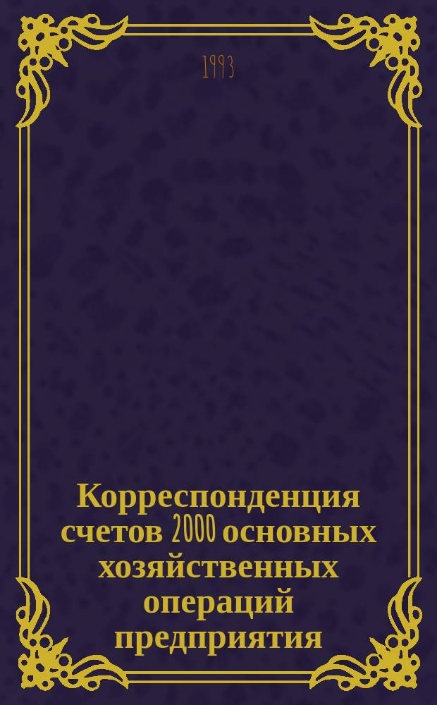 Корреспонденция счетов 2000 основных хозяйственных операций предприятия : Метод. пособие