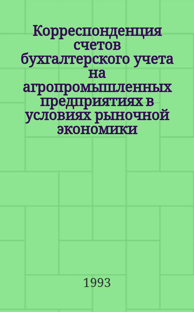 Корреспонденция счетов бухгалтерского учета на агропромышленных предприятиях в условиях рыночной экономики
