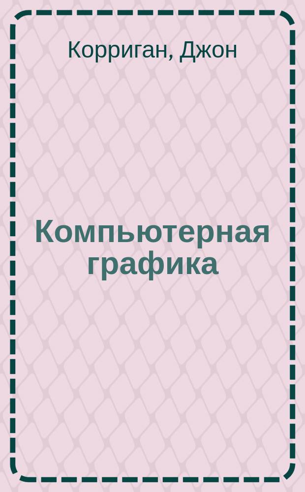 Компьютерная графика : Секреты и решения