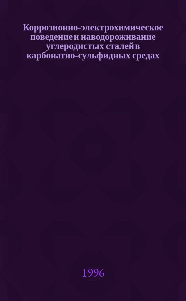 Коррозионно-электрохимическое поведение и наводороживание углеродистых сталей в карбонатно-сульфидных средах
