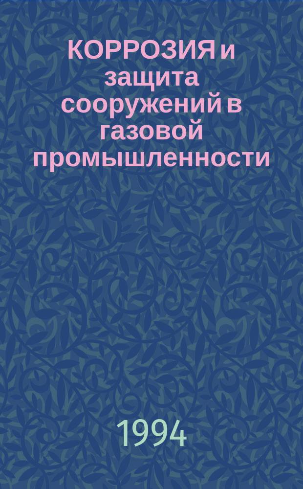 КОРРОЗИЯ и защита сооружений в газовой промышленности : Сб. ст.