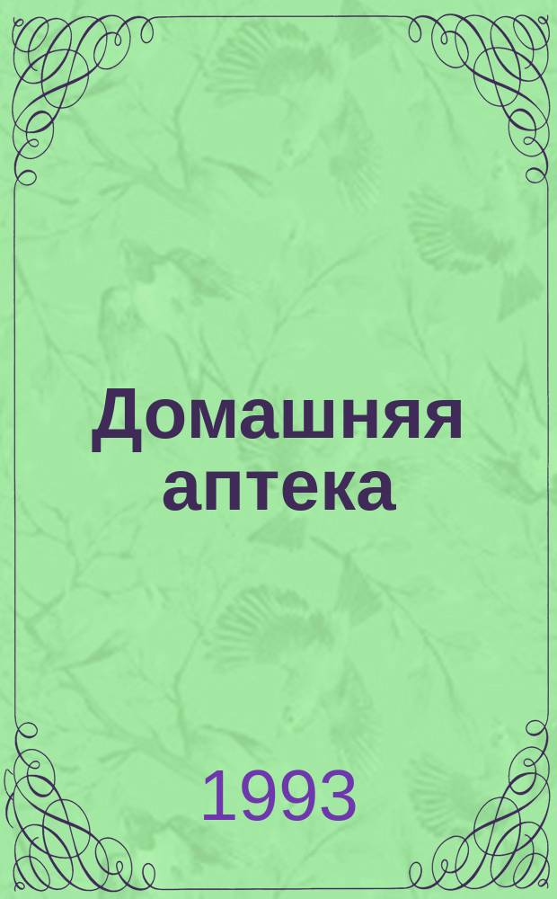 Домашняя аптека