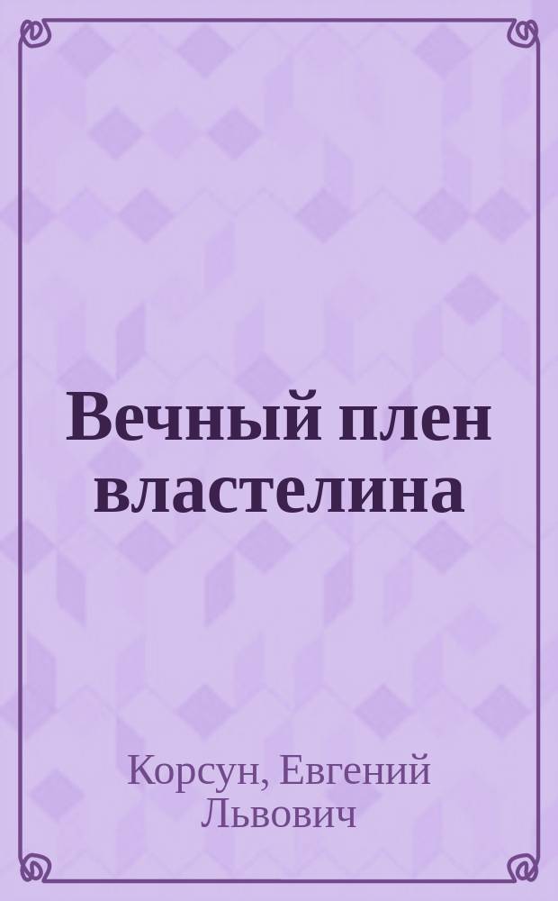 Вечный плен властелина : Пробл. разум. жизни во Вселенной