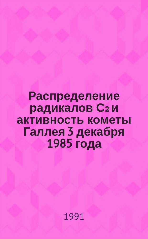 Распределение радикалов С₂ и активность кометы Галлея 3 декабря 1985 года