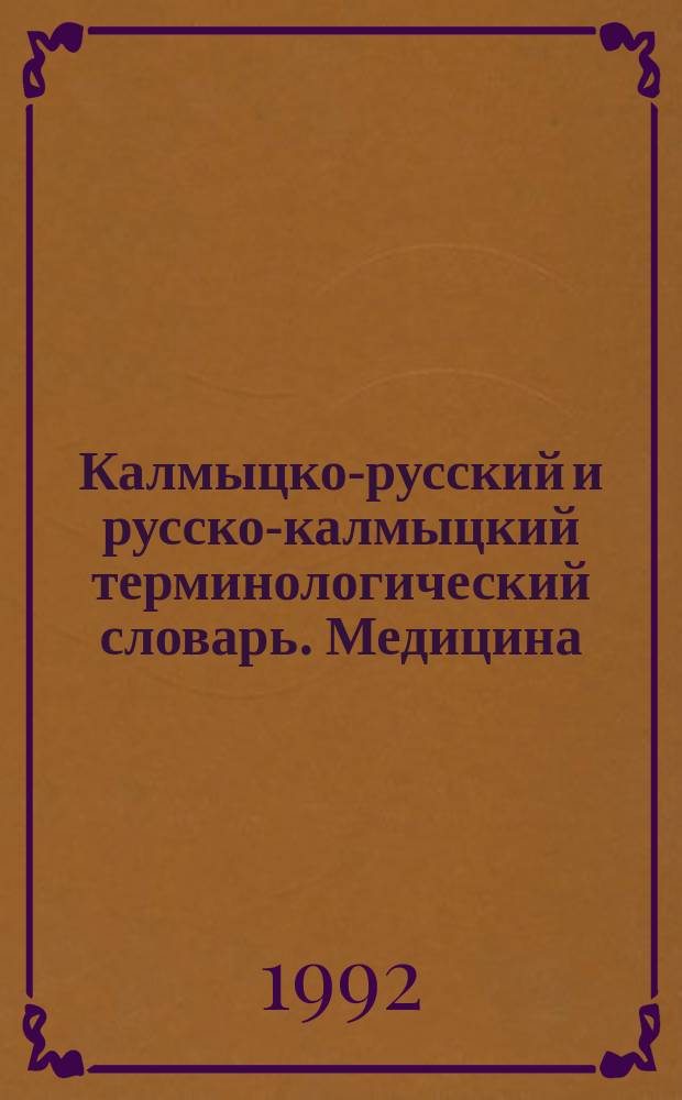 Калмыцко-русский и русско-калмыцкий терминологический словарь. Медицина