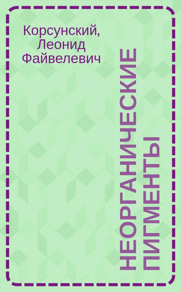 Неорганические пигменты : Справочник