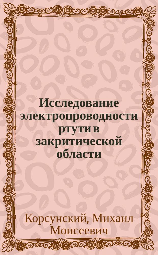 Исследование электропроводности ртути в закритической области : Лекции по физике и технике сверхвысоких давлений