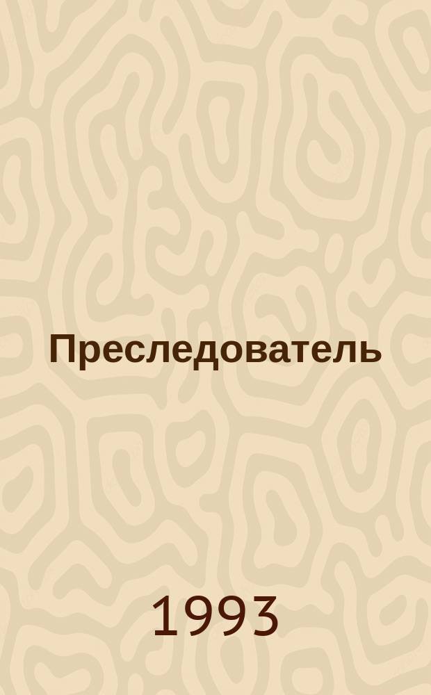 Преследователь : Рассказы : Пер. с исп.