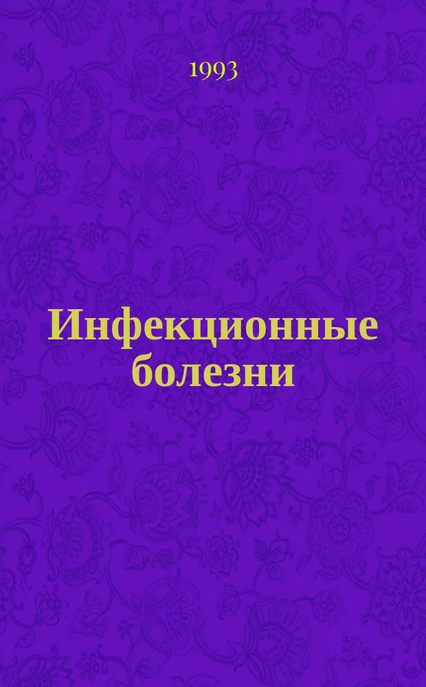 Инфекционные болезни : Ошибки диагностики : Маски : (Комы. Отравления. Лечение) : Справ. пособие для врачей и студентов ст. курсов мед. ин-тов