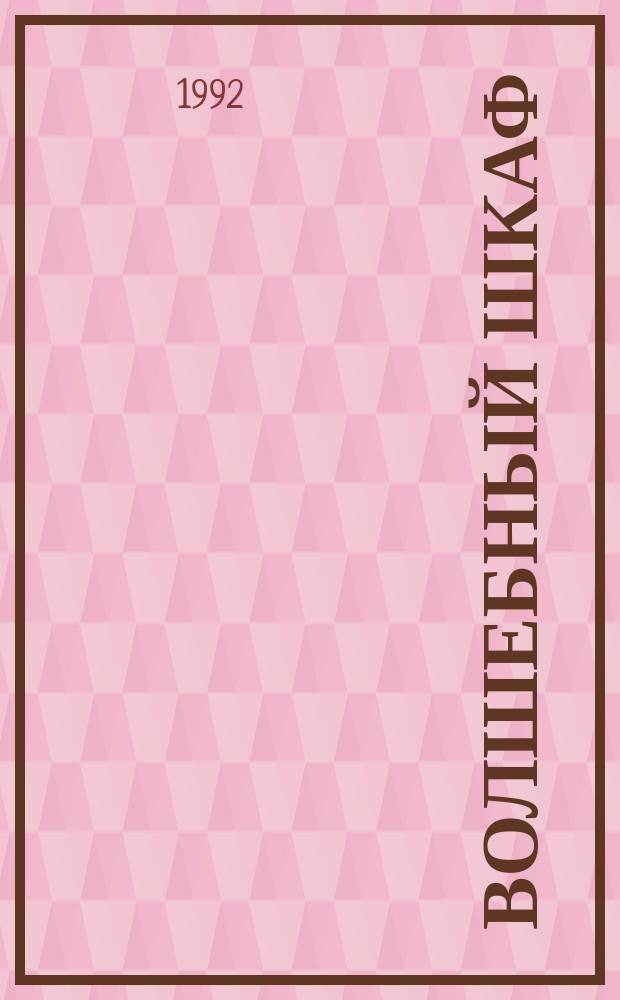 Волшебный шкаф