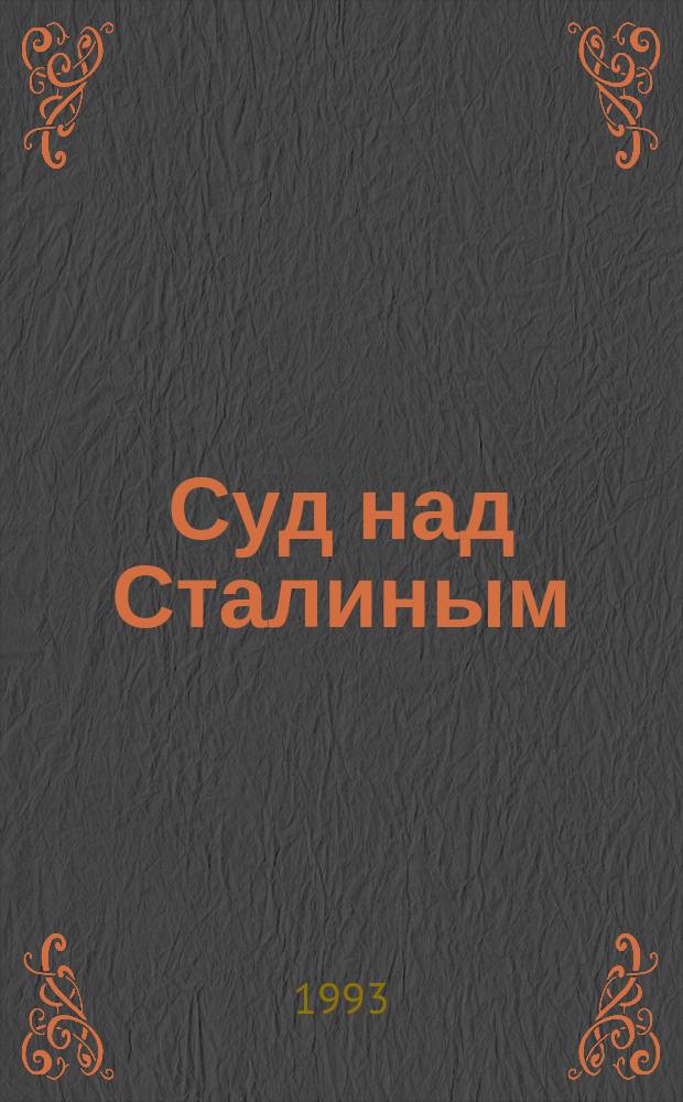 Суд над Сталиным = Processo e Morte di Stalin : Пьеса : Пер. с ит.