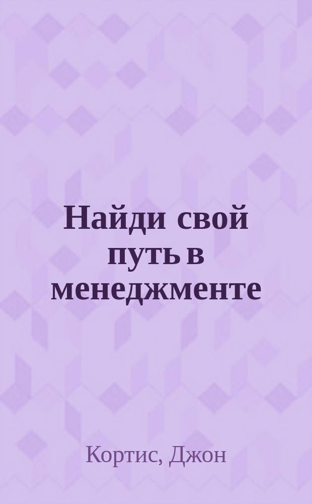 Найди свой путь в менеджменте : Перевод