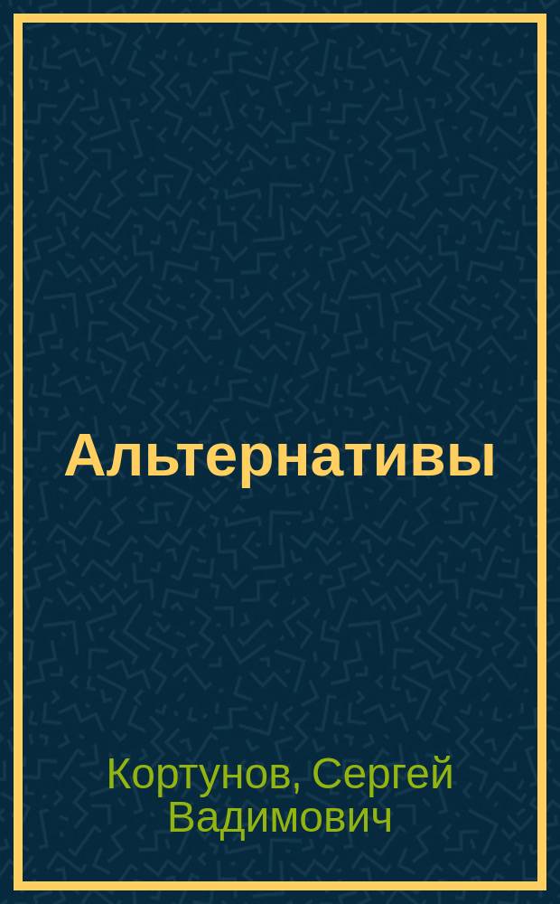 Альтернативы : (Аксиолог. аспекты христианства, марксизма и философии жизни)