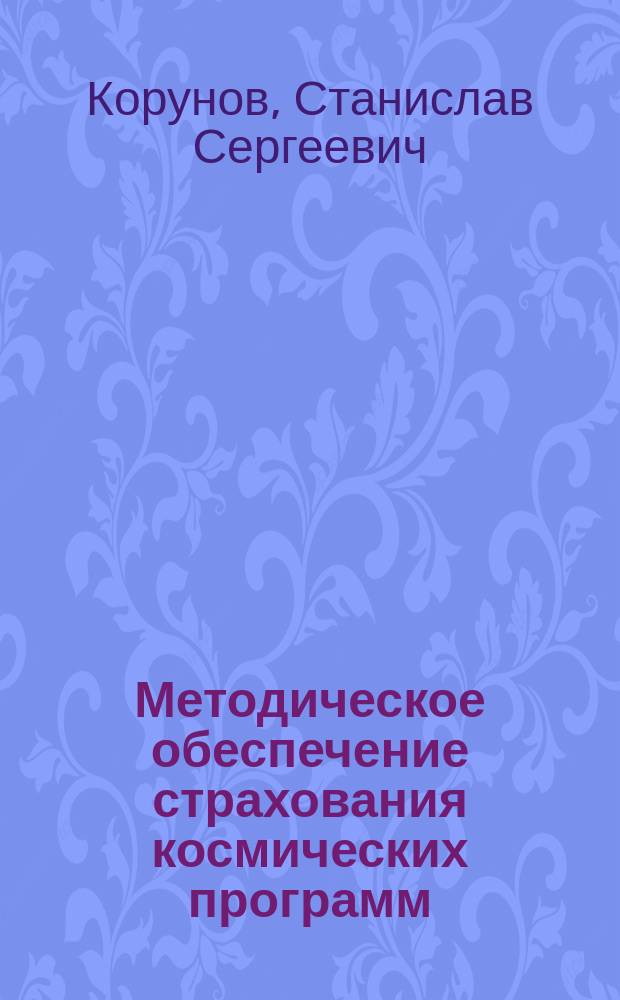 Методическое обеспечение страхования космических программ