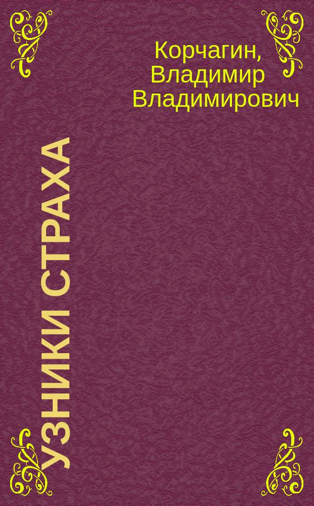 Узники страха : Науч.-фантаст. роман : Для ст. шк. возраста