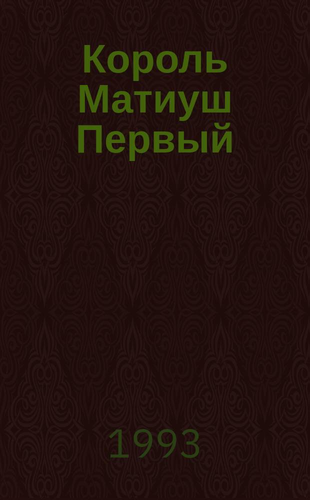 Король Матиуш Первый; Король Матиуш на необитаемом острове: Повести-сказки: Для детей / Януш Корчак; Пер. с польского М. Павловой; Предисл. Л. Глушковской; Худож. Ю. Буянов, А. Маев